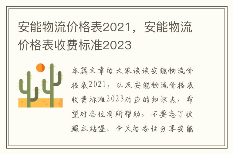 安能物流价格表2021，安能物流价格表收费标准2023