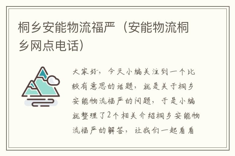 桐乡安能物流福严（安能物流桐乡网点电话）