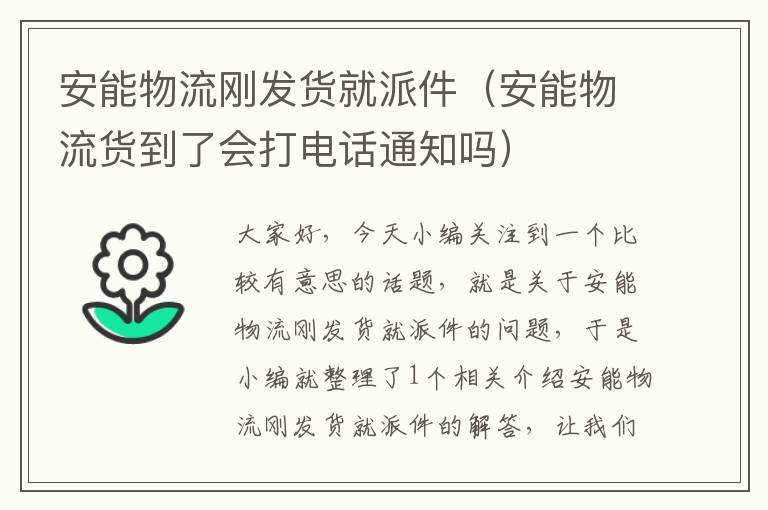 安能物流刚发货就派件（安能物流货到了会打电话通知吗）