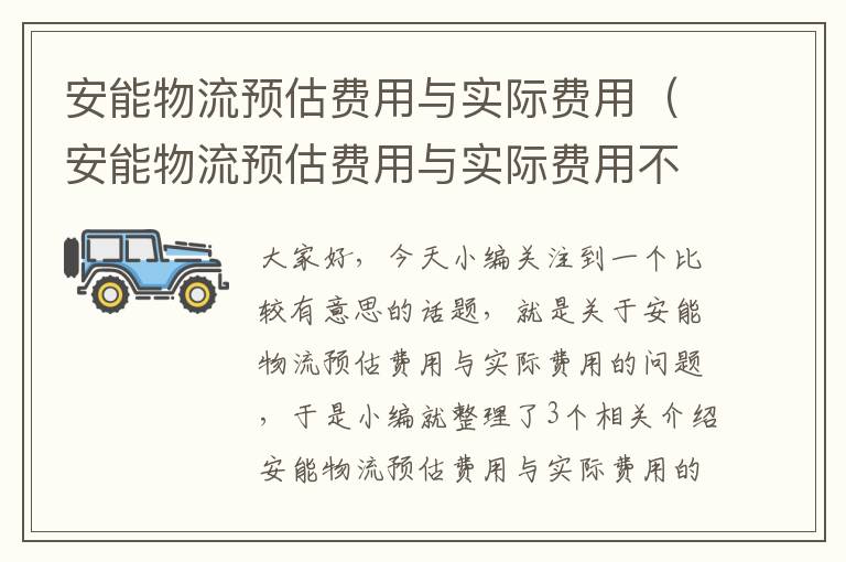 安能物流预估费用与实际费用（安能物流预估费用与实际费用不一样）