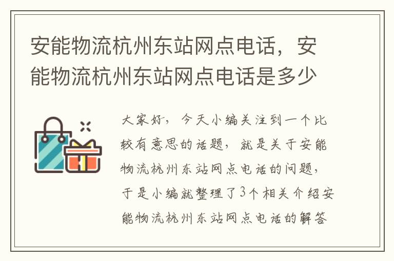 安能物流杭州东站网点电话，安能物流杭州东站网点电话是多少