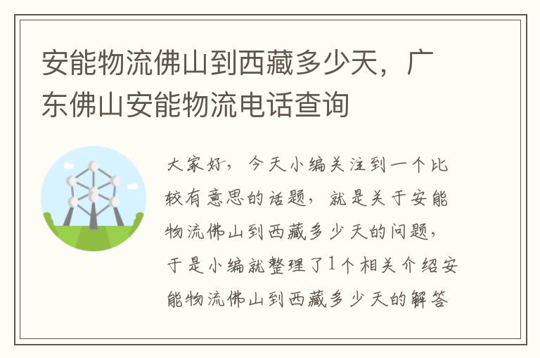 安能物流佛山到西藏多少天，广东佛山安能物流电话查询