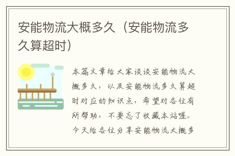 安能物流大概多久（安能物流多久算超时）