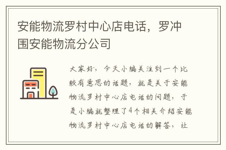 安能物流罗村中心店电话，罗冲围安能物流分公司