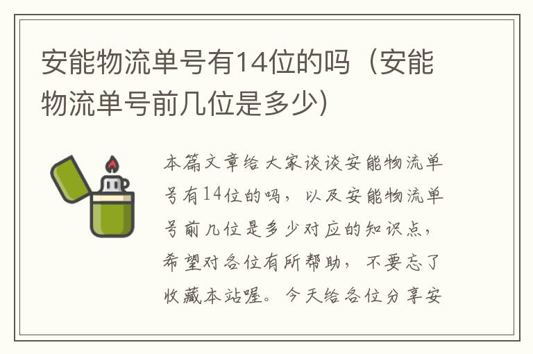 安能物流单号有14位的吗（安能物流单号前几位是多少）