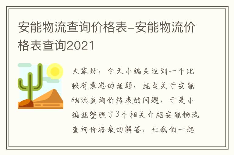 安能物流查询价格表-安能物流价格表查询2021