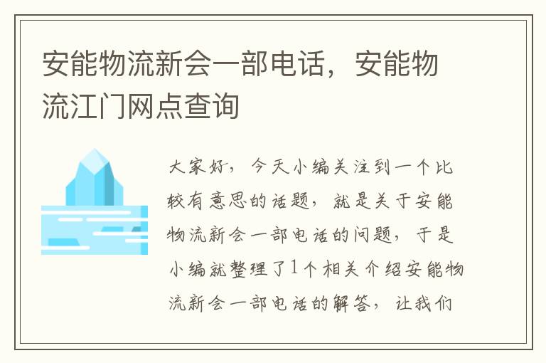 安能物流新会一部电话，安能物流江门网点查询