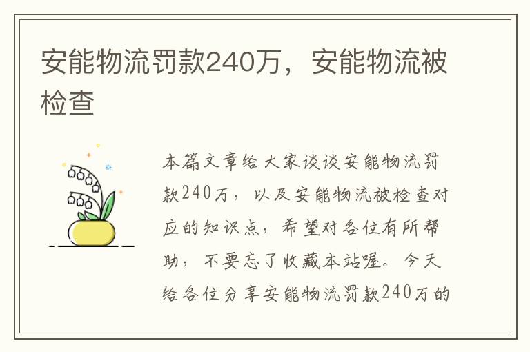 安能物流罚款240万，安能物流被检查