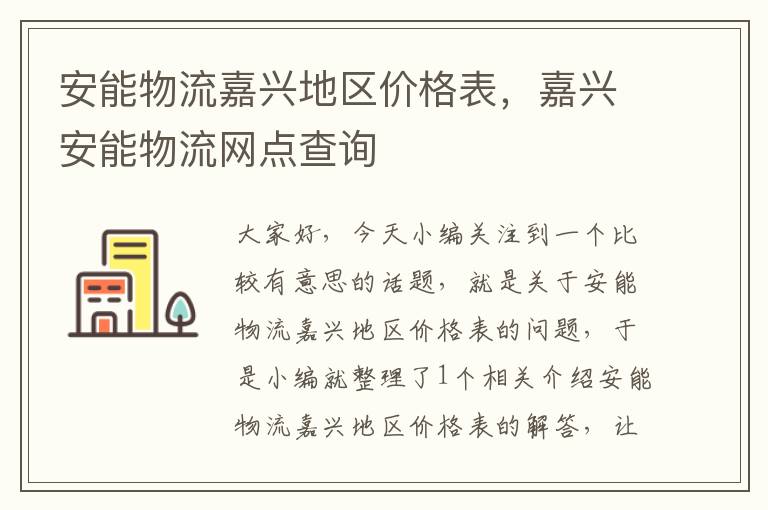 安能物流嘉兴地区价格表，嘉兴安能物流网点查询