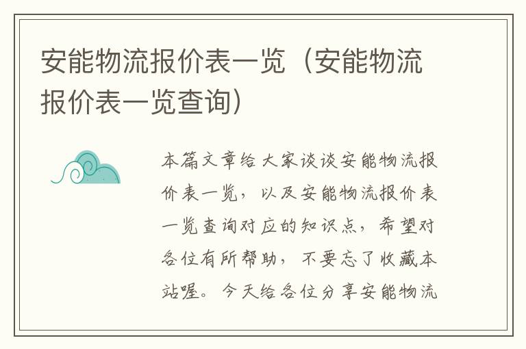 安能物流报价表一览（安能物流报价表一览查询）