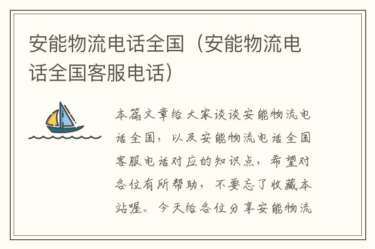 安能物流电话全国（安能物流电话全国客服电话）