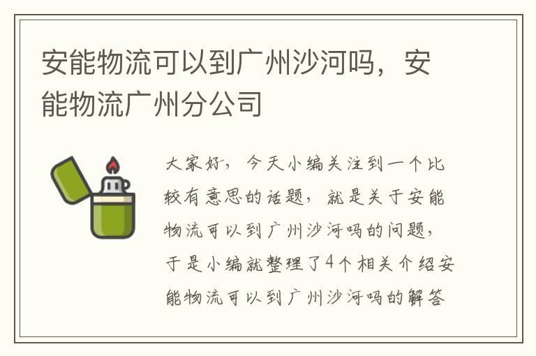 安能物流可以到广州沙河吗，安能物流广州分公司