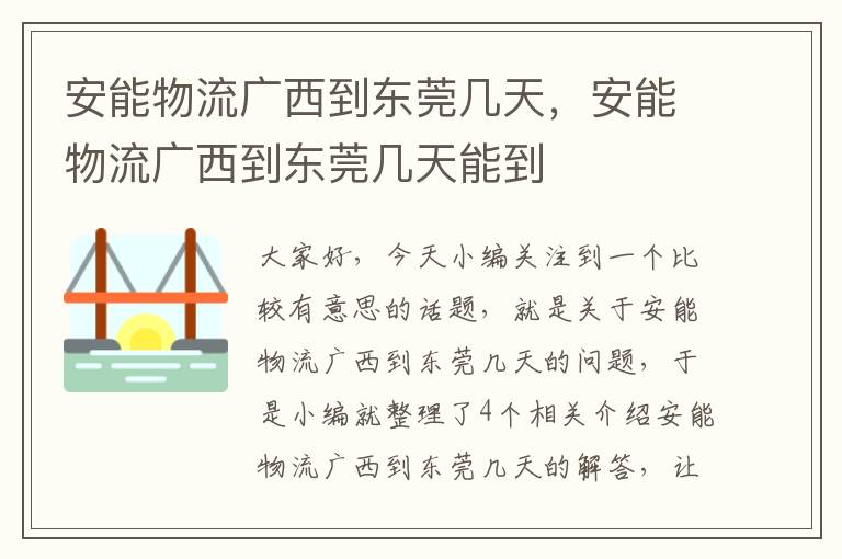 安能物流广西到东莞几天，安能物流广西到东莞几天能到