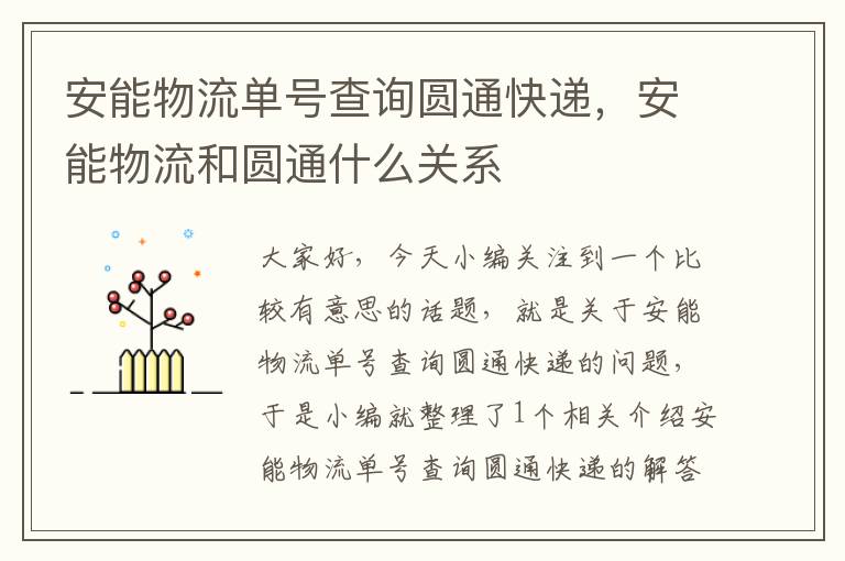 安能物流单号查询圆通快递，安能物流和圆通什么关系