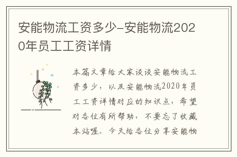 安能物流工资多少-安能物流2020年员工工资详情