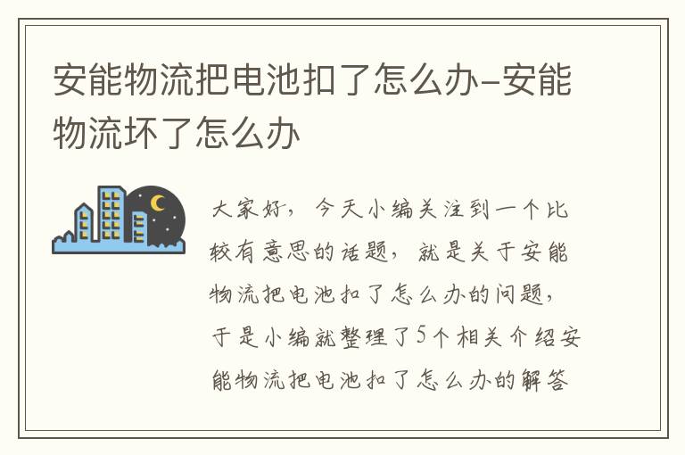 安能物流把电池扣了怎么办-安能物流坏了怎么办