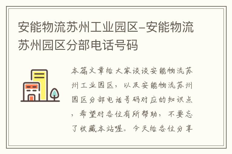 安能物流苏州工业园区-安能物流苏州园区分部电话号码