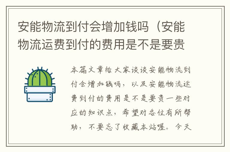 安能物流到付会增加钱吗（安能物流运费到付的费用是不是要贵一些）