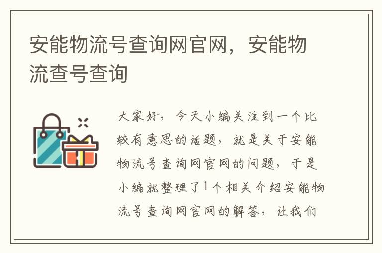 安能物流号查询网官网，安能物流查号查询