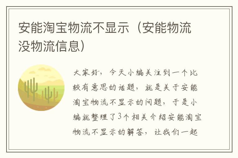 安能淘宝物流不显示（安能物流没物流信息）