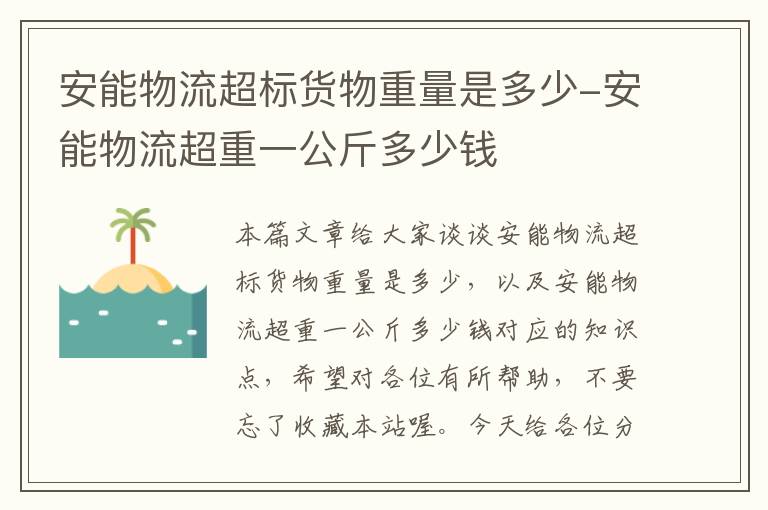 安能物流超标货物重量是多少-安能物流超重一公斤多少钱