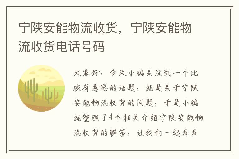 宁陕安能物流收货，宁陕安能物流收货电话号码