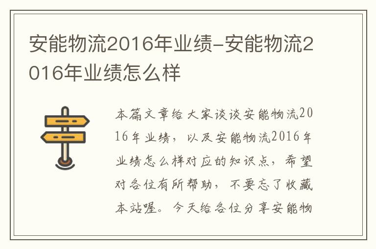 安能物流2016年业绩-安能物流2016年业绩怎么样