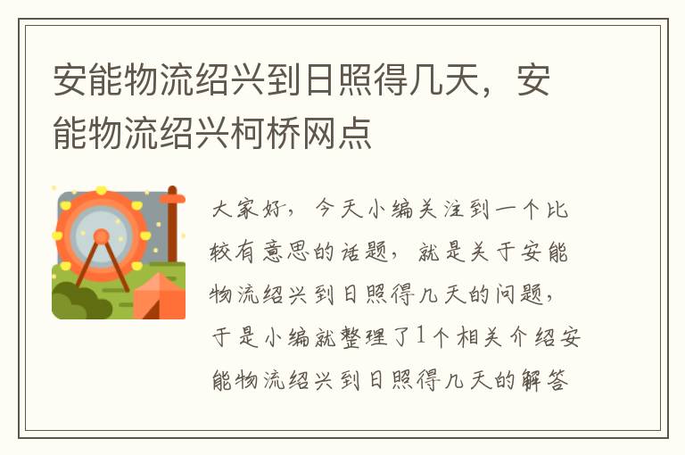 安能物流绍兴到日照得几天，安能物流绍兴柯桥网点