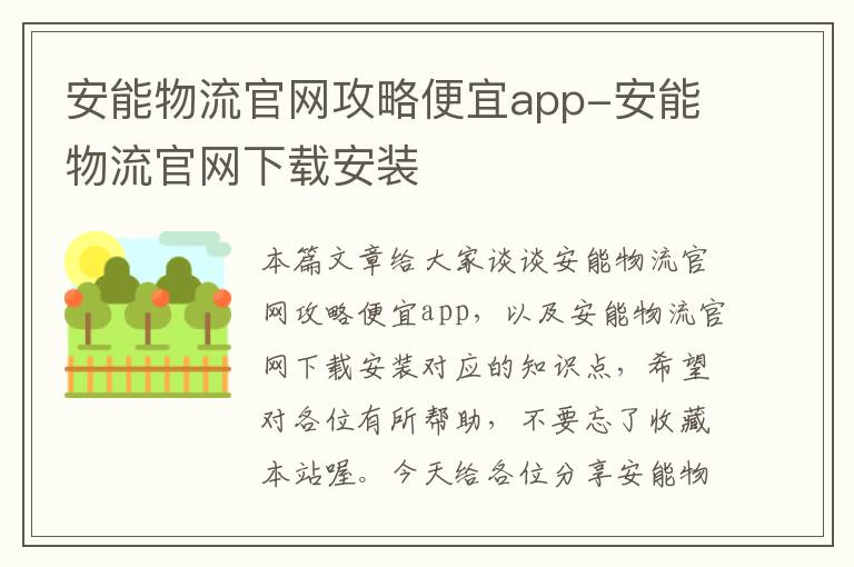 安能物流官网攻略便宜app-安能物流官网下载安装