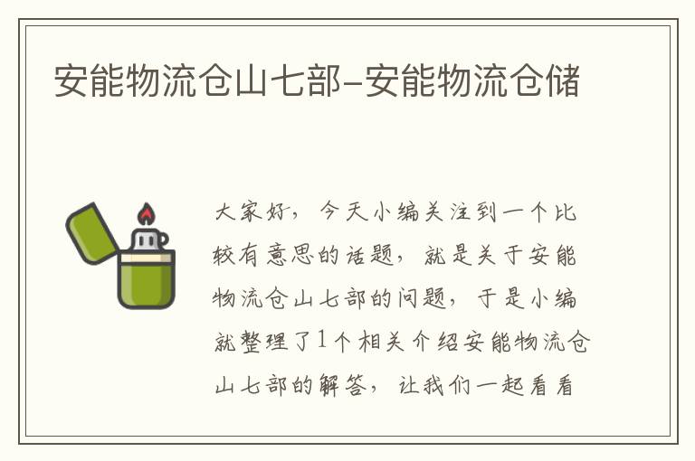 安能物流仓山七部-安能物流仓储