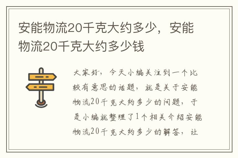 安能物流20千克大约多少，安能物流20千克大约多少钱