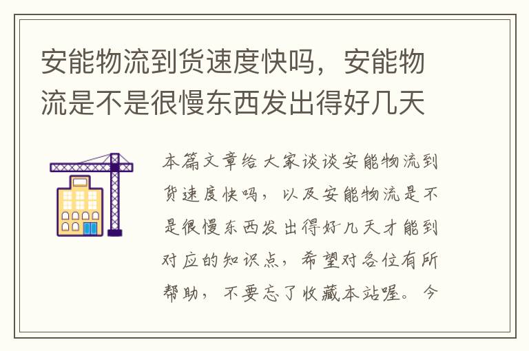 安能物流到货速度快吗，安能物流是不是很慢东西发出得好几天才能到