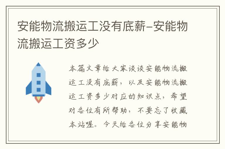 安能物流搬运工没有底薪-安能物流搬运工资多少