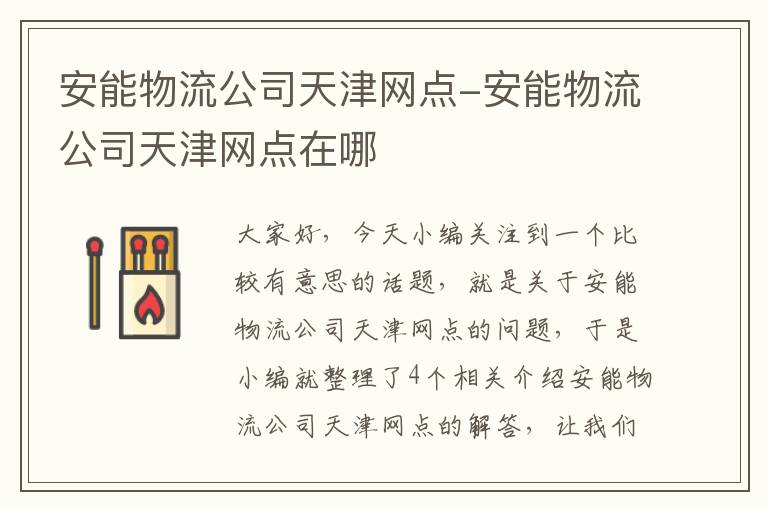 安能物流公司天津网点-安能物流公司天津网点在哪