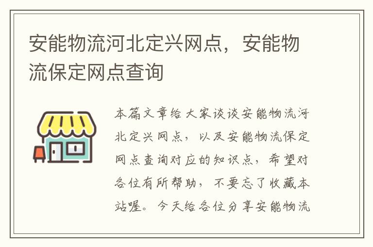 安能物流河北定兴网点，安能物流保定网点查询