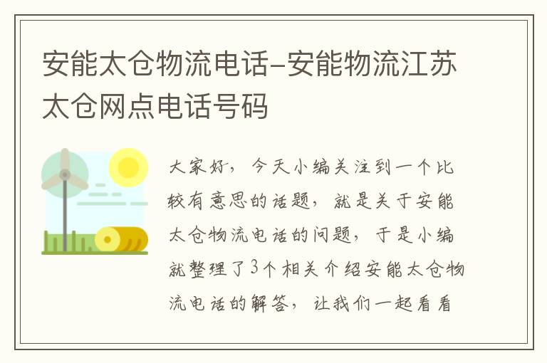 安能太仓物流电话-安能物流江苏太仓网点电话号码