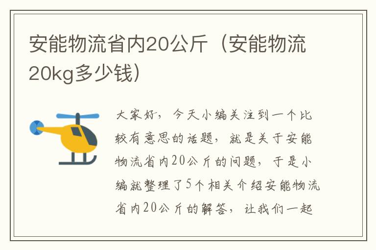 安能物流省内20公斤（安能物流20kg多少钱）