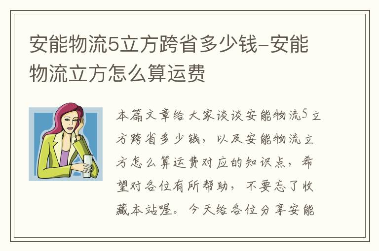 安能物流5立方跨省多少钱-安能物流立方怎么算运费