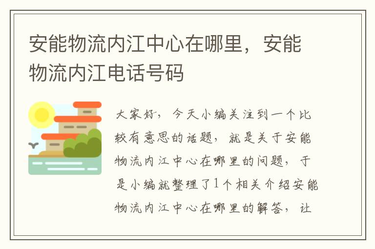 安能物流内江中心在哪里，安能物流内江电话号码