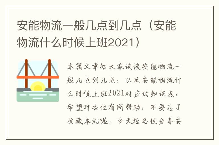 安能物流一般几点到几点（安能物流什么时候上班2021）