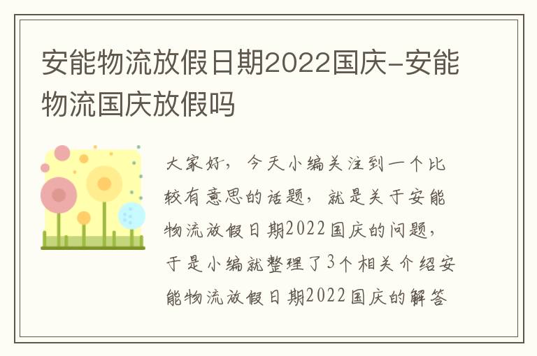 安能物流放假日期2022国庆-安能物流国庆放假吗