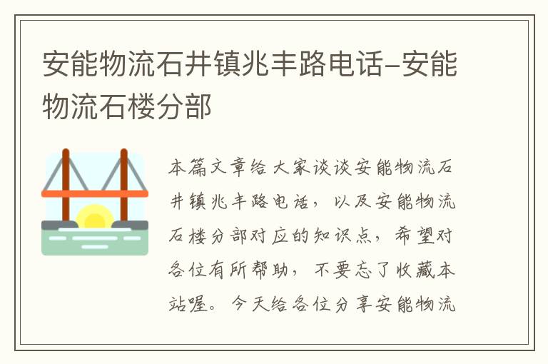 安能物流石井镇兆丰路电话-安能物流石楼分部