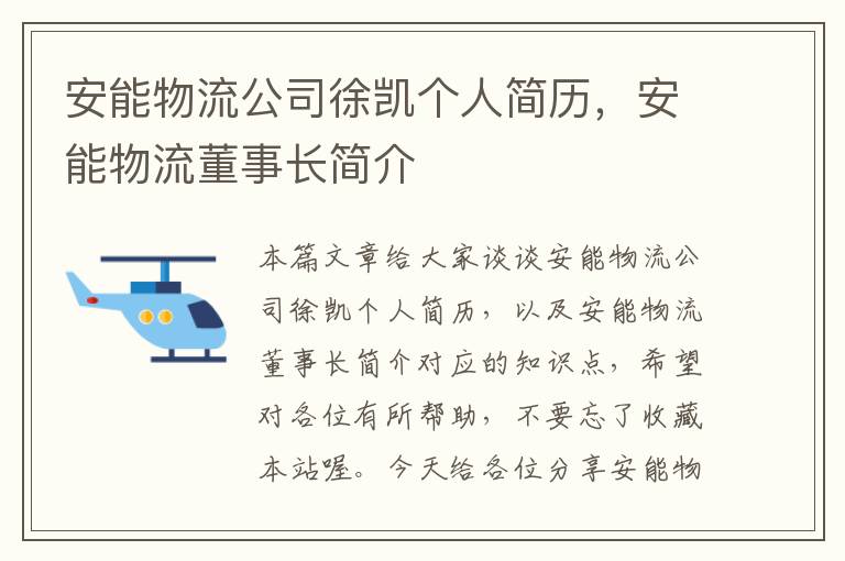 安能物流公司徐凯个人简历，安能物流董事长简介