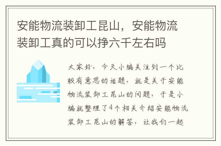 安能物流装卸工昆山，安能物流装卸工真的可以挣六千左右吗