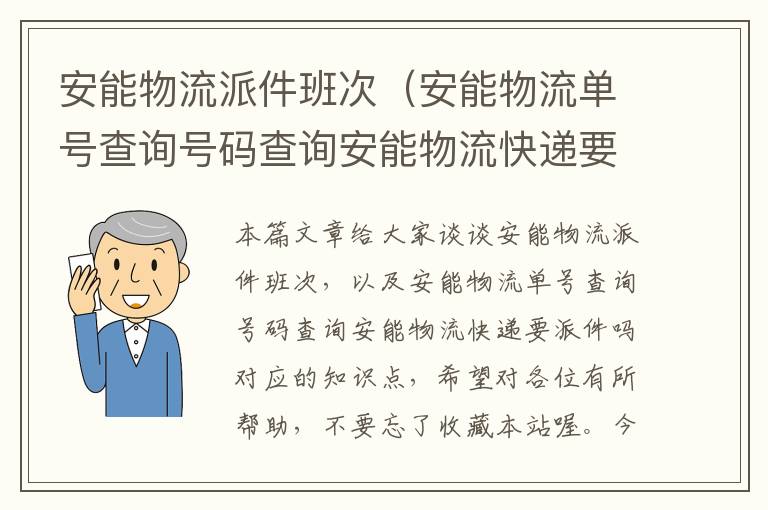 安能物流派件班次（安能物流单号查询号码查询安能物流快递要派件吗）