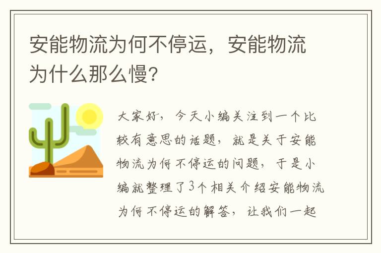 安能物流为何不停运，安能物流为什么那么慢?