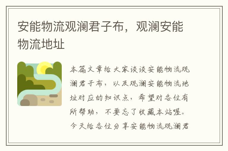 安能物流观澜君子布，观澜安能物流地址