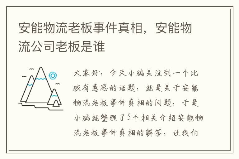 安能物流老板事件真相，安能物流公司老板是谁