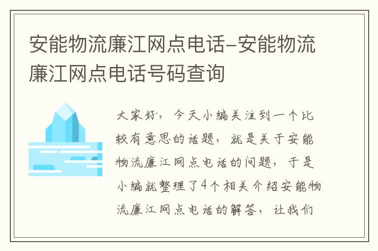 安能物流廉江网点电话-安能物流廉江网点电话号码查询