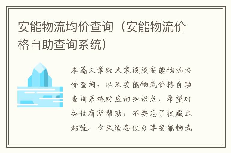 安能物流均价查询（安能物流价格自助查询系统）